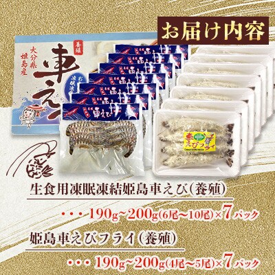 「姫島村産」凍眠凍結生食用車えびとえびフライ(各7パック)A27
