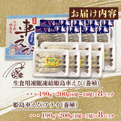 「姫島村産」凍眠凍結生食用車えびとえびフライ(各8パック)A28