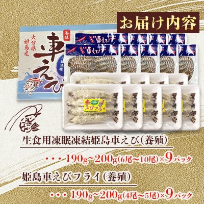 「姫島村産」凍眠凍結生食用車えびとえびフライ(各9パック)A29