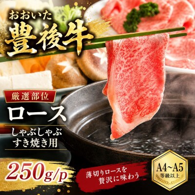 【厳選部位】【A4～A5】おおいた豊後牛ロースしゃぶしゃぶすき焼き用 250g