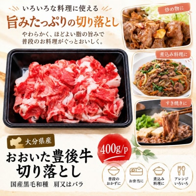おおいた豊後牛切り落とし400g(姫島村)