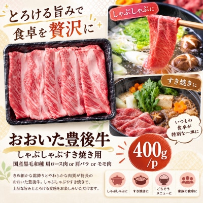 おおいた豊後牛しゃぶすき焼き用(肩ロース肉・肩バラ・モモ肉)800g(400g×2p)(姫島村)