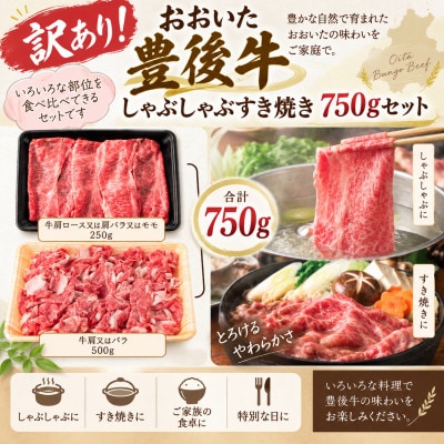 訳あり!おおいた豊後牛しゃぶしゃぶすき焼き750gセット(姫島村)
