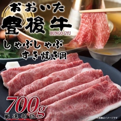 訳あり!おおいた豊後牛しゃぶしゃぶすき焼き用(肩ロース肉・肩バラ肉・モモ肉)700g(姫島村)
