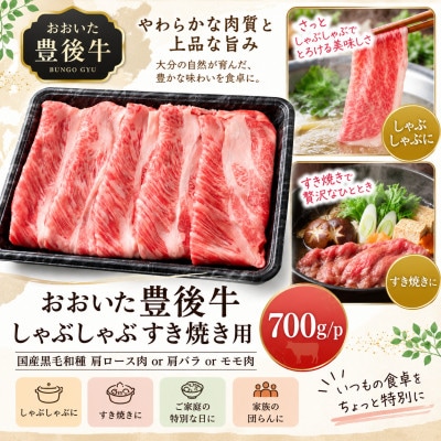 訳あり!おおいた豊後牛しゃぶしゃぶすき焼き用(肩ロース肉・肩バラ肉・モモ肉)700g(姫島村)
