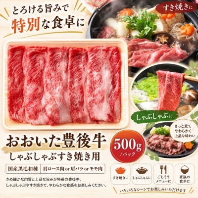 おおいた豊後牛しゃぶしゃぶすき焼き用(肩ロース肉・肩バラ肉・モモ肉)500g(姫島村)