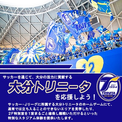 大分トリニータ ホームゲームツアー&プレミアム観戦体験(2F特別室1室確保・最大8名)(姫島村)