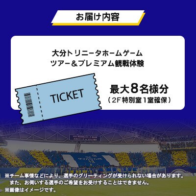 大分トリニータ ホームゲームツアー&プレミアム観戦体験(2F特別室1室確保・最大8名)(姫島村)