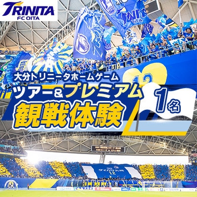 大分トリニータ　ホームゲームツアー&プレミアム観戦体験(1名)(姫島村)
