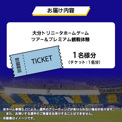 大分トリニータ　ホームゲームツアー&プレミアム観戦体験(1名)(姫島村)