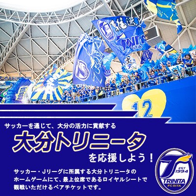 大分トリニータ　ホームゲームロイヤルシート観戦体験(ペア)(姫島村)