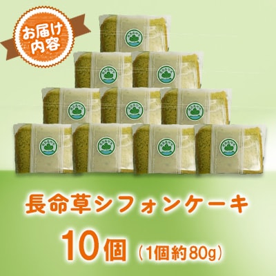 長命草シフォンケーキ