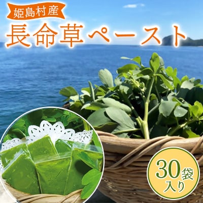 姫島村産 長命草 ペースト 1箱(30袋入り)