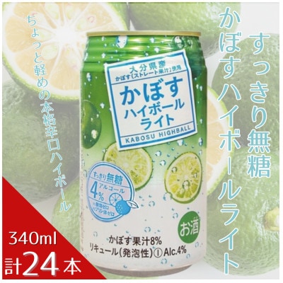 かぼすハイボールライト 1ケース(姫島村)