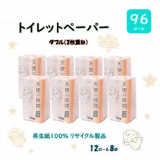 トイレットペーパー【天使の時間】ダブル(2枚重ね) 12R×8袋(96ロール)