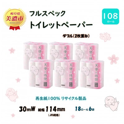 トイレットペーパー【天使の時間】ダブル(2枚重ね) 18R×6袋(108ロール)