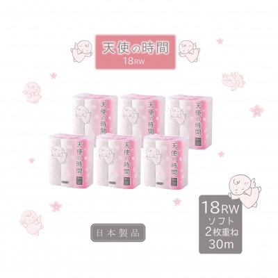 トイレットペーパー【天使の時間】ダブル(2枚重ね) 18R×6袋(108ロール)