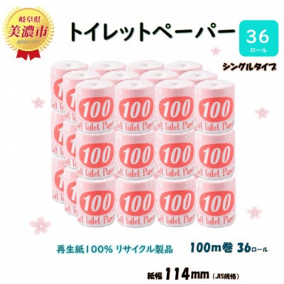 トイレットペーパー【長尺100m】36ロール 赤ラベル