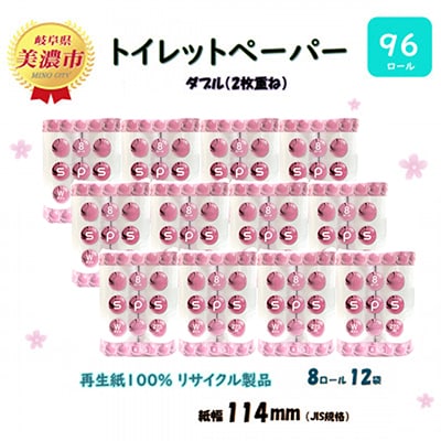 トイレットペーパー【SPS】ダブル(2枚重ね) 8R 12袋 96ロール