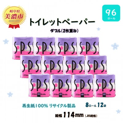 トイレットペーパー【SPS】ダブル(2枚重ね) 8R 12袋 96ロール