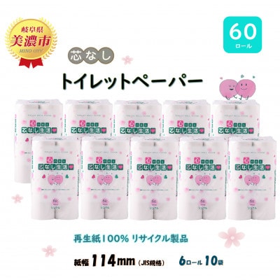 トイレットペーパー【芯なし生活】140m 6R 10袋 60ロール