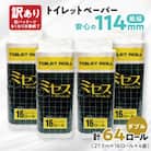 《訳あり》トイレットペーパー【ミセス】ダブル 27.5m × 64ロール