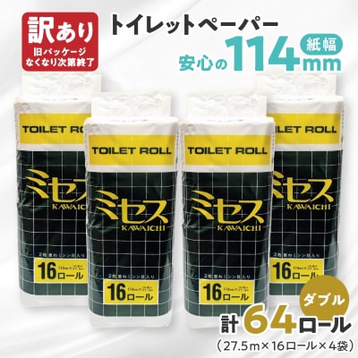 《訳あり》トイレットペーパー【ミセス】ダブル 27.5m × 64ロール