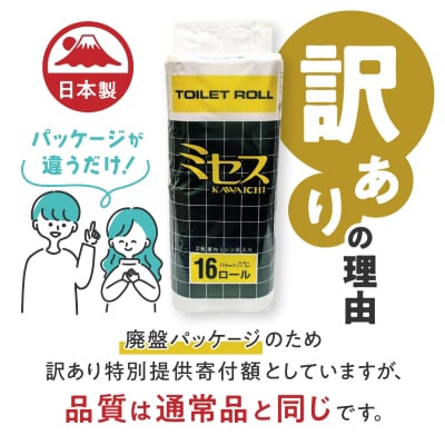 《訳あり》トイレットペーパー【ミセス】ダブル 27.5m × 64ロール