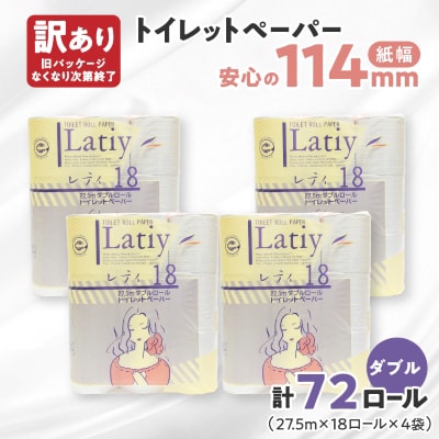 《訳あり》 トイレットペーパー 【レティ】 ダブル 27.5m × 72ロール