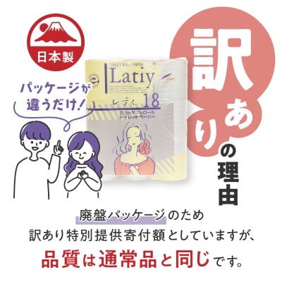 《訳あり》 トイレットペーパー 【レティ】 ダブル 27.5m × 72ロール