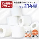無包装 トイレットペーパー シングル ソフトタイプ 100m × 36ロール