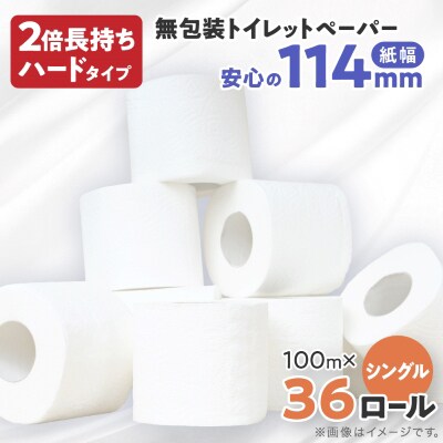 無包装 トイレットペーパー シングル ハードタイプ 100m × 36ロール