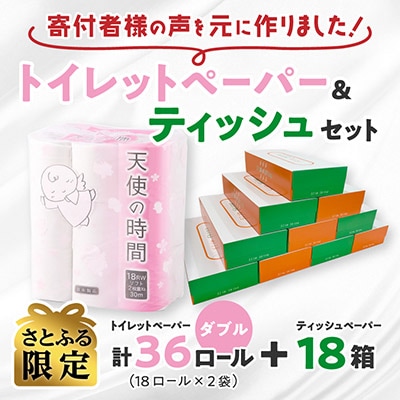 【さとふる限定】トイレットペーパー 天使の時間 ダブル 18R×2袋(36ロール)+ティッシュ18箱