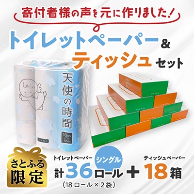 【さとふる限定】トイレットペーパー 天使の時間シングル 18R×2袋(36ロール)+ティッシュ18箱