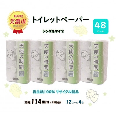 トイレットペーパー【天使の時間】シングル 12Rx4袋(48ロール)