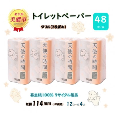 トイレットペーパー【天使の時間】ダブル(2枚重ね) 12Rx4袋(48ロール)