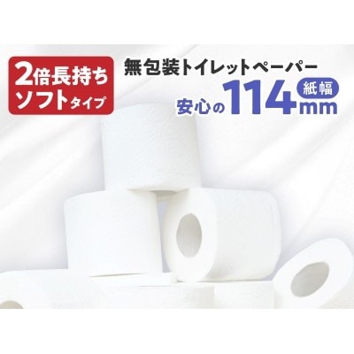 無包装 トイレットペーパー シングル ソフトタイプ 100m × 60ロール