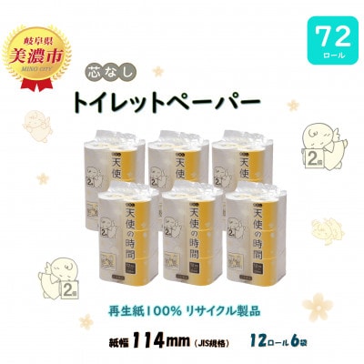 【2ヵ月毎定期便】芯なしトイレットペーパー【天使の時間】110m 12R×6袋全3回