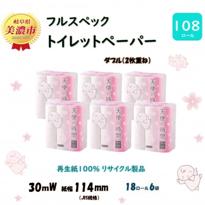 【毎月定期便】 トイレットペーパー【天使の時間】ダブル(2枚重ね) 18R×6袋全12回
