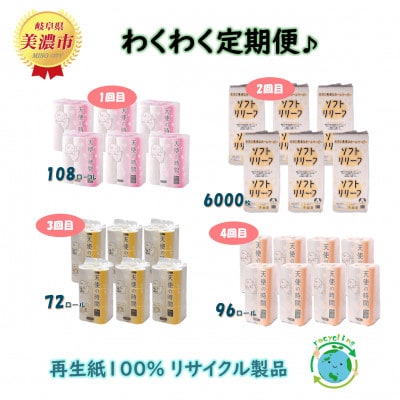 【3ヵ月毎定期便】 わくわく定期便♪ トイレットペーパー計3種とちり紙1種をお届けします　全4回