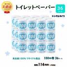 【2ヵ月毎定期便】トイレットペーパー【長尺100m】36ロール 青ラベル全3回