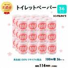 【毎月定期便】トイレットペーパー【長尺100m】36ロール 赤ラベル全12回