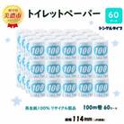 【毎月定期便】トイレットペーパー【長尺100m】60ロール 青ラベル全12回