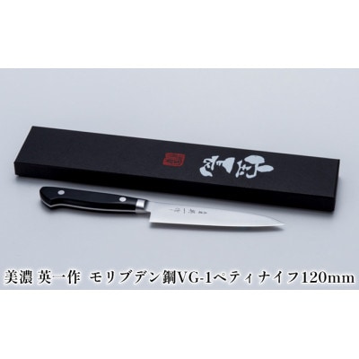 美濃 英一作モリブデン鋼VG-1ペティナイフ120mm