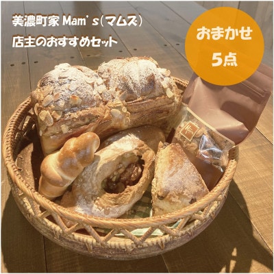 美濃町家Mam’s(マムズ) 店主のおすすめセット　パン・スコーン・グラノーラ含む　計5種類(冷凍)