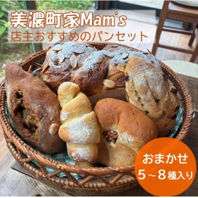 美濃町家Mam’s(マムズ) 店主おすすめのパンセット 5～8種入り