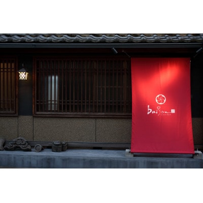 町家ホテルbaisonの1泊朝食付 ペア宿泊券【即】