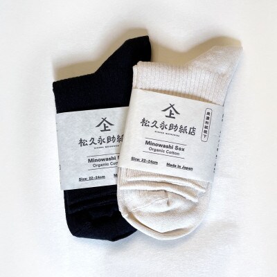 美濃和紙靴下2足セット　ブラック×ホワイト(22-24cm)