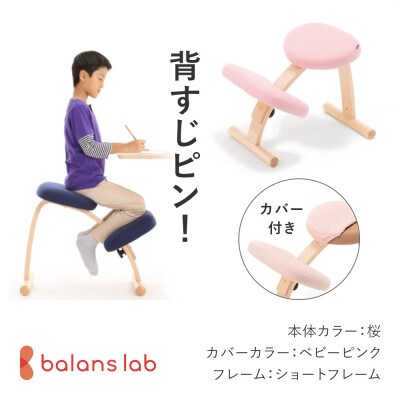 バランス イージー ショートフレーム(カバー付き)バランスチェア 学習椅子 日本製 [桜]