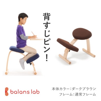 バランス イージー 通常フレーム バランスチェア 学習椅子 日本製 [ダークブラウン]